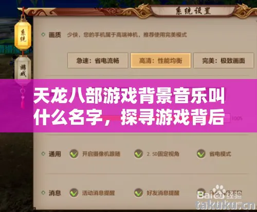 探寻游戏背后的旋律密码天龙八部私服图片