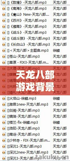 天龙八部游戏背景音乐叫什么名字，探寻游戏背后的旋律密码天龙八部私服