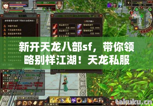 新开天龙八部sf,带你领略别样江湖!天龙私服 新开天龙八部sf,带你领略别样江湖!天龙私服