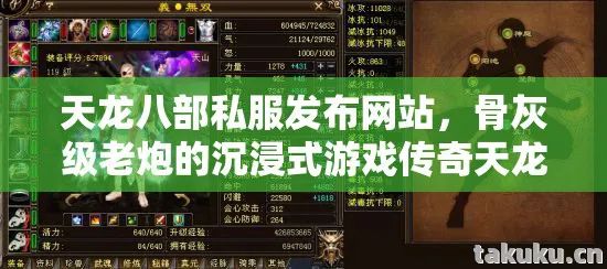 天龙八部私服发布网站，骨灰级老炮的沉浸式游戏传奇天龙八部私服