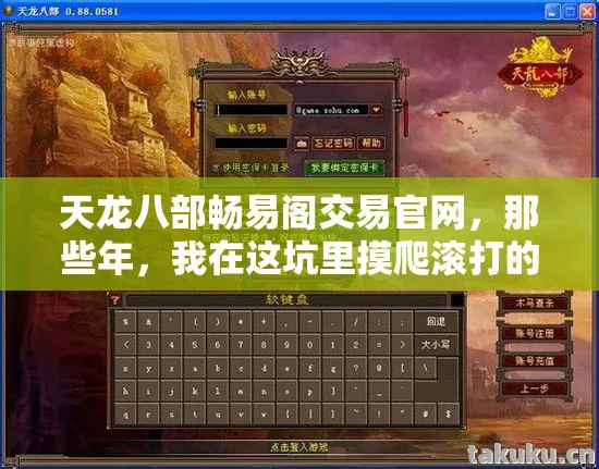 我在这坑里摸爬滚打的日子天龙私服图片