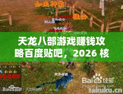 天龙八部游戏赚钱攻略百度贴吧，2026 核心玩法权威指南，痛点全解！天龙私服