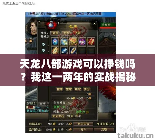 天龙八部游戏可以挣钱吗？我这一两年的实战揭秘！天龙八部私服