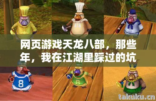 网页游戏天龙八部，那些年，我在江湖里踩过的坑与摸出的招天龙私服