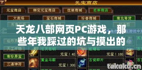 天龙八部网页PC游戏，那些年我踩过的坑与摸出的野路子天龙八部私服