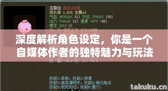 深度解析角色设定，你是一个自媒体作者的独特魅力与玩法攻略天龙私服