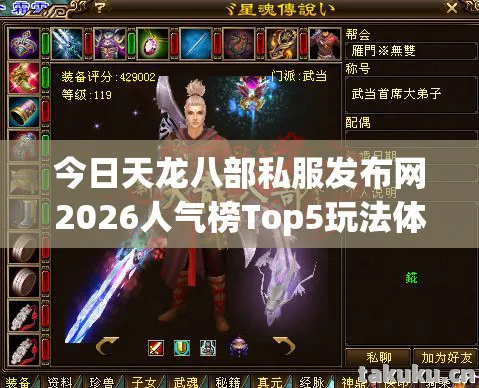 今日天龙八部私服发布网2026人气榜Top5玩法体验，躲开90%入坑雷区天龙私服