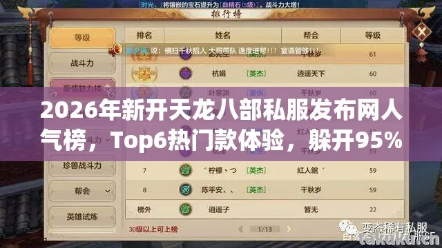 2026年新开天龙八部私服发布网人气榜图片