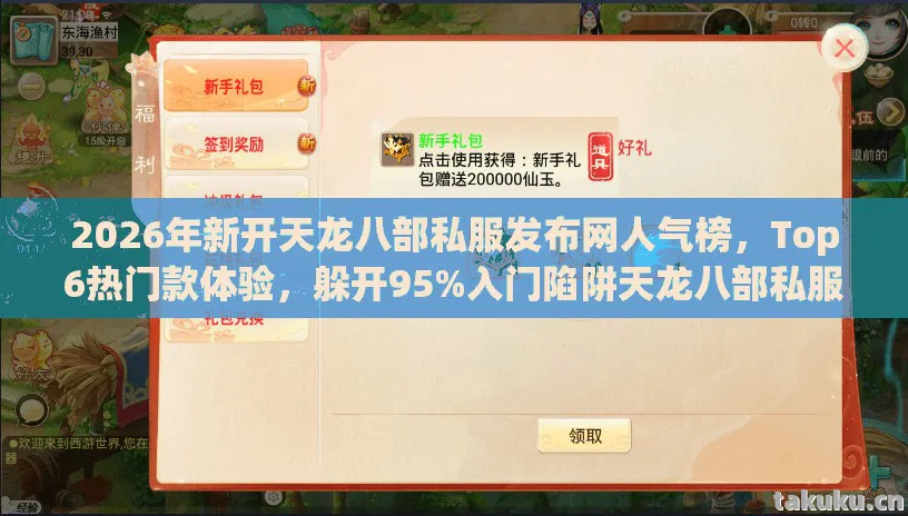 2026年新开天龙八部私服发布网人气榜,Top6热门款体验,躲开95%入门陷阱天龙八部私服 2026年新开天龙八部私服发布网人气榜,Top6热门款体验,躲开95%入门陷阱天龙八部私服