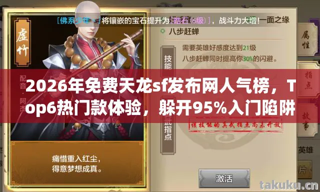 2026年免费天龙sf发布网人气榜，Top6热门款体验，躲开95%入门陷阱天龙八部私服