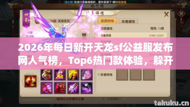 2026年每日新开天龙sf公益服发布网人气榜，Top6热门款体验，躲开95%入门陷阱天龙私服