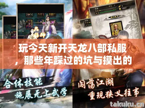 那些年踩过的坑与摸出的野路子天龙八部私服图片