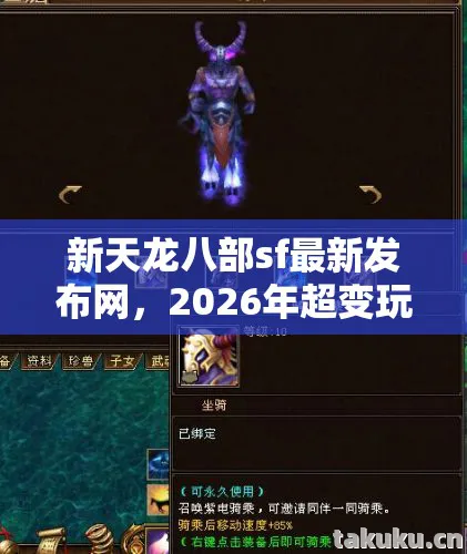 新天龙八部sf最新发布网,2026年超变玩法、神装获取与宠物养成实用指南天龙私服 新天龙八部sf最新发布网,2026年超变玩法、神装获取与宠物养成实用指南天龙私服