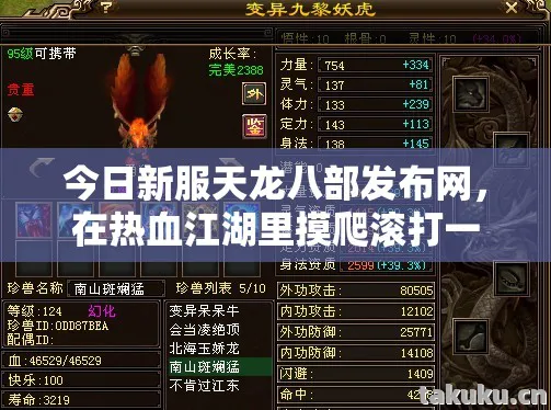 今日新服天龙八部发布网,在热血江湖里摸爬滚打一两年的那些事儿天龙私服 今日新服天龙八部发布网,在热血江湖里摸爬滚打一两年的那些事儿天龙私服