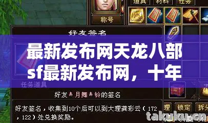最新发布网天龙八部sf最新发布网图片
