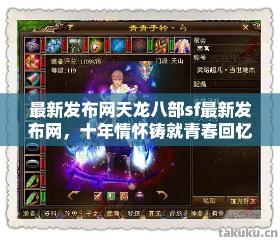 最新发布网天龙八部sf最新发布网，十年情怀铸就青春回忆，实测认证避坑指南大公开！天龙八部私服