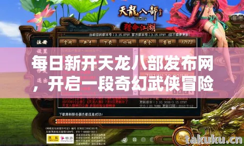 每日新开天龙八部发布网,开启一段奇幻武侠冒险之旅天龙八部私服 每日新开天龙八部发布网,开启一段奇幻武侠冒险之旅天龙八部私服