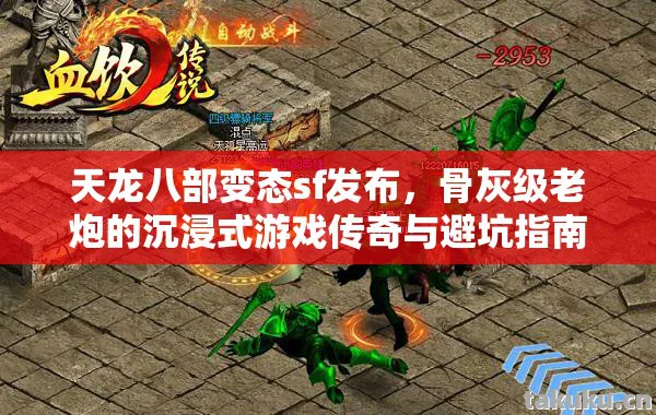 天龙八部变态sf发布,骨灰级老炮的沉浸式游戏传奇与避坑指南天龙私服 天龙八部变态sf发布,骨灰级老炮的沉浸式游戏传奇与避坑指南天龙私服
