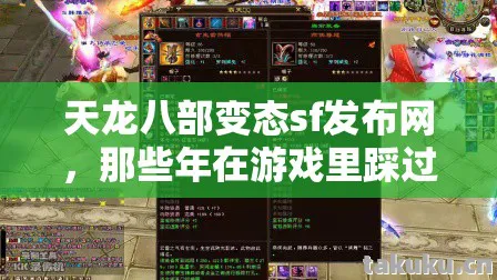 天龙八部变态sf发布网，那些年在游戏里踩过的坑与摸出的野路子天龙八部私服