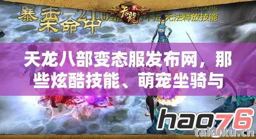天龙八部变态服发布网，那些炫酷技能、萌宠坐骑与鲜活阵营背后的故事天龙八部私服