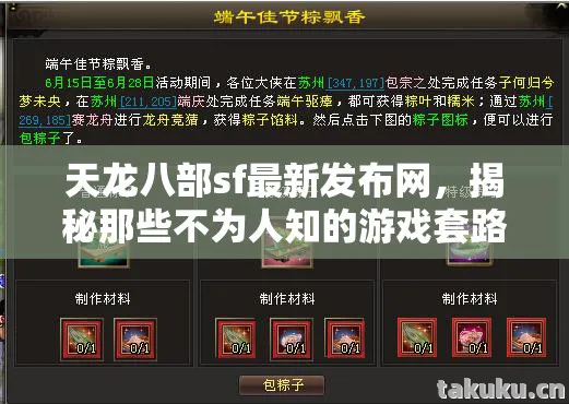 天龙八部sf最新发布网，揭秘那些不为人知的游戏套路与避坑指南天龙八部私服