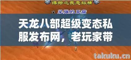 老玩家带你领略别样江湖风云天龙八部私服图片