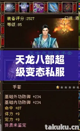 天龙八部超级变态私服发布网,老玩家带你领略别样江湖风云天龙八部私服 天龙八部超级变态私服发布网,老玩家带你领略别样江湖风云天龙八部私服