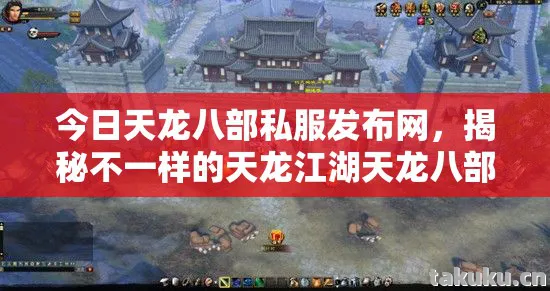 揭秘不一样的天龙江湖天龙八部私服图片