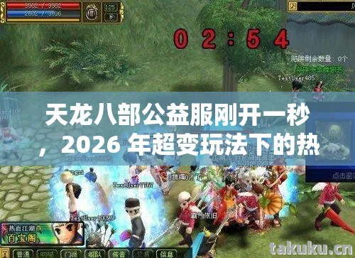 2026 年超变玩法下的热血江湖实用指南天龙私服图片