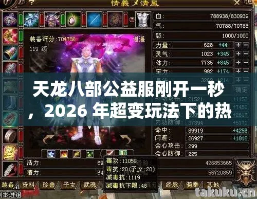 天龙八部公益服刚开一秒，2026 年超变玩法下的热血江湖实用指南天龙私服
