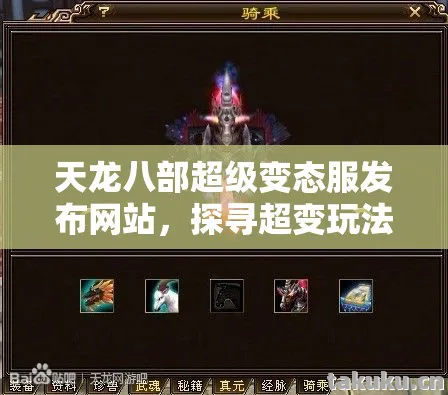 天龙八部超级变态服发布网站,探寻超变玩法与避坑指南天龙私服 天龙八部超级变态服发布网站,探寻超变玩法与避坑指南天龙私服