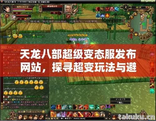 天龙八部超级变态服发布网站,探寻超变玩法与避坑指南天龙私服 天龙八部超级变态服发布网站,探寻超变玩法与避坑指南天龙私服