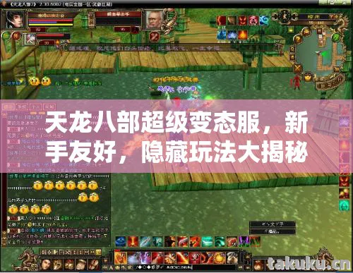 天龙八部超级变态服,新手友好,隐藏玩法大揭秘天龙八部私服 天龙八部超级变态服,新手友好,隐藏玩法大揭秘天龙八部私服