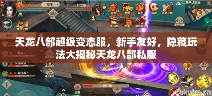 天龙八部超级变态服,新手友好,隐藏玩法大揭秘天龙八部私服 天龙八部超级变态服,新手友好,隐藏玩法大揭秘天龙八部私服