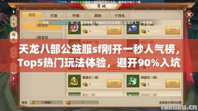 天龙八部公益服sf刚开一秒人气榜,Top5热门玩法体验,避开90%入坑雷区天龙八部私服 天龙八部公益服sf刚开一秒人气榜,Top5热门玩法体验,避开90%入坑雷区天龙八部私服