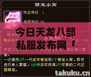 今日天龙八部私服发布网「2026年今日天龙八部私服发布网热度榜Top10实测，避开95%新手雷区！」天龙八部私服