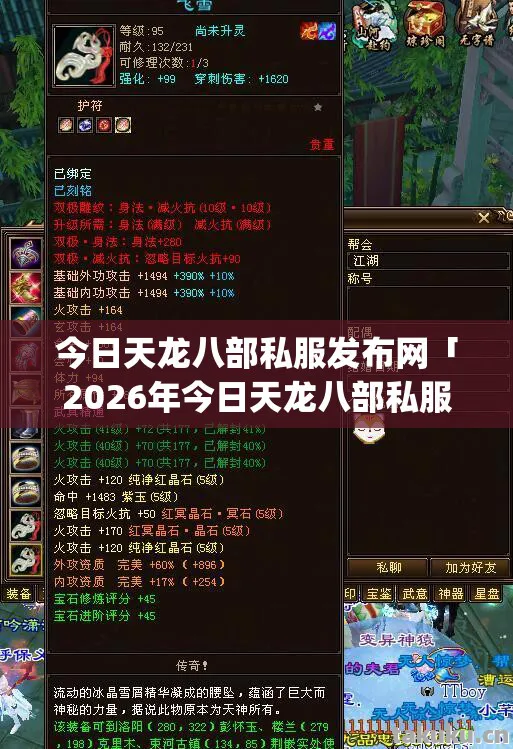 今日天龙八部私服发布网「2026年今日天龙八部私服发布网热度榜Top10实测，避开95%新手雷区！」天龙八部私服