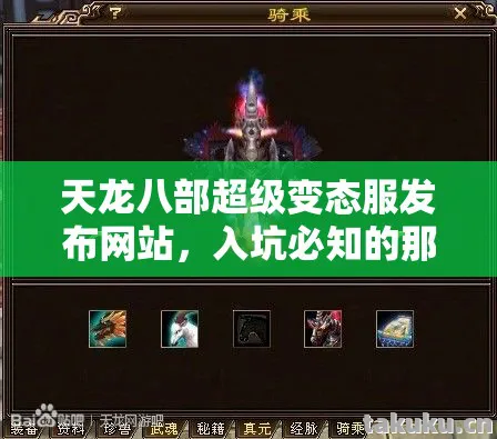 天龙八部超级变态服发布网站，入坑必知的那些坑与野路子天龙私服