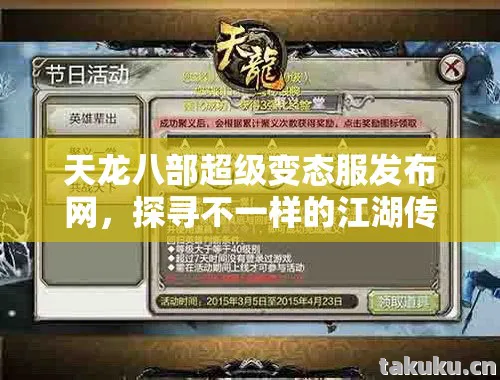 探寻不一样的江湖传奇天龙私服图片