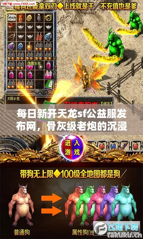 每日新开天龙sf公益服发布网,骨灰级老炮的沉浸式游戏传奇天龙私服 每日新开天龙sf公益服发布网,骨灰级老炮的沉浸式游戏传奇天龙私服