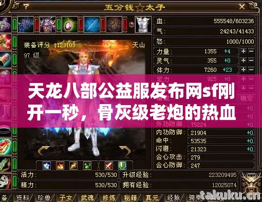 天龙八部公益服发布网sf刚开一秒,骨灰级老炮的热血江湖回忆录天龙私服 天龙八部公益服发布网sf刚开一秒,骨灰级老炮的热血江湖回忆录天龙私服