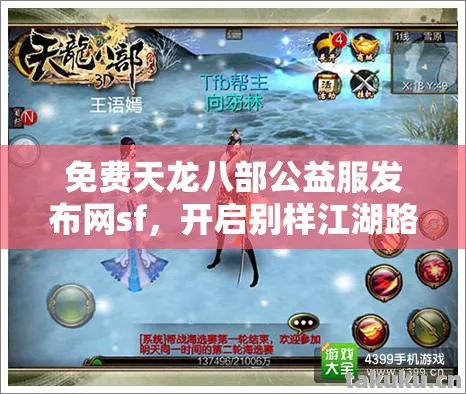 免费天龙八部公益服发布网sf,开启别样江湖路,体验非凡武侠情天龙私服 免费天龙八部公益服发布网sf,开启别样江湖路,体验非凡武侠情天龙私服