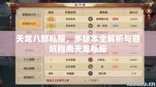 天龙八部私服,多版本全解析与避坑指南天龙私服 天龙八部私服,多版本全解析与避坑指南天龙私服