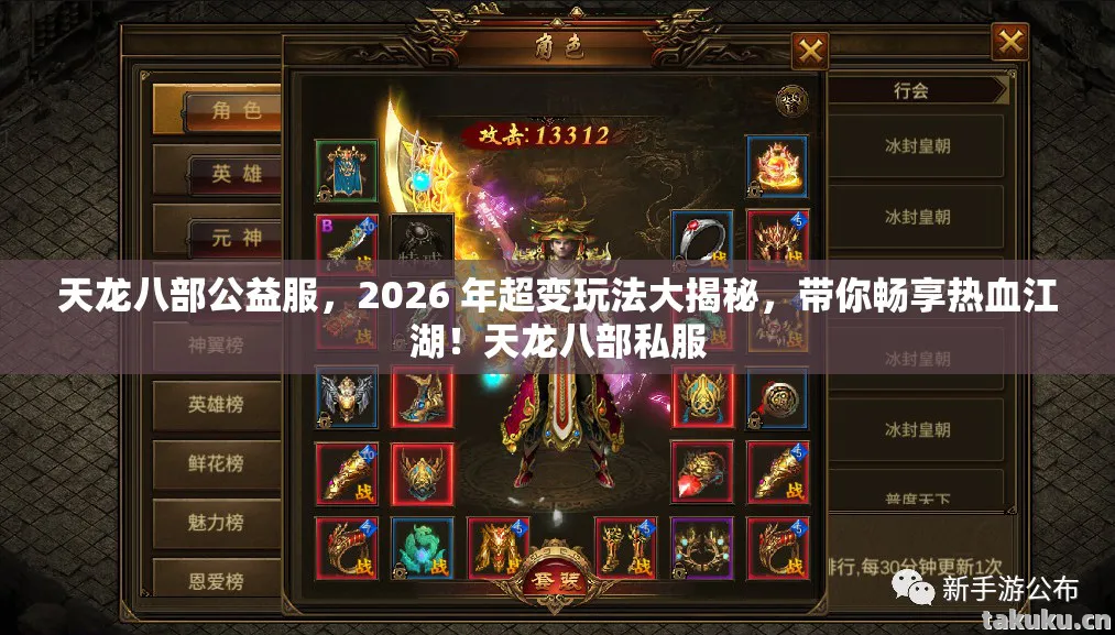 天龙八部公益服,2026 年超变玩法大揭秘,带你畅享热血江湖!天龙八部私服 天龙八部公益服,2026 年超变玩法大揭秘,带你畅享热血江湖!天龙八部私服