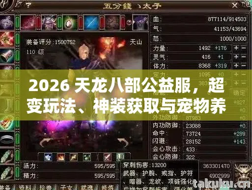 2026 天龙八部公益服，超变玩法、神装获取与宠物养成实用指南天龙八部私服