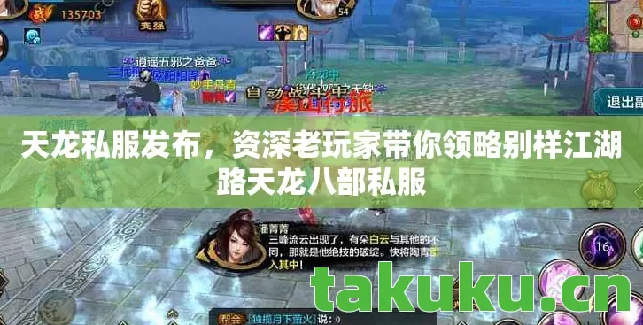 天龙私服发布,资深老玩家带你领略别样江湖路天龙八部私服 天龙私服发布,资深老玩家带你领略别样江湖路天龙八部私服