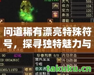 探寻独特魅力与惊险历程天龙私服图片