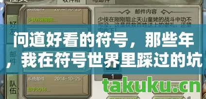 我在符号世界里踩过的坑与摸出的门道天龙私服图片