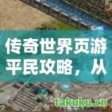 从入坑小白到打怪达人的成长之路天龙私服图片