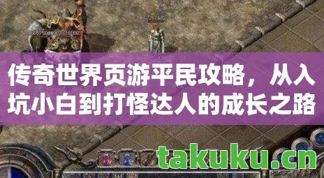 传奇世界页游平民攻略，从入坑小白到打怪达人的成长之路天龙私服